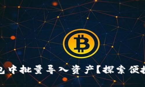 如何在TP钱包中批量导入资产？探索便捷使用新趋势