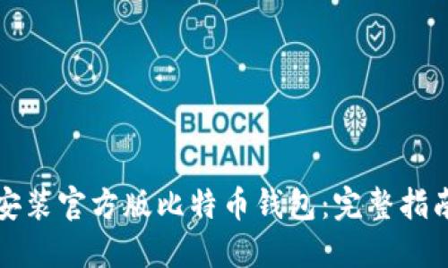 如何下载与安装官方版比特币钱包：完整指南与实用技巧