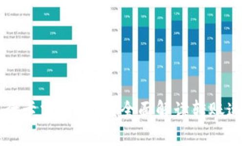 TP钱包转到银行卡需要多久？全面解读转账速度与注意事项