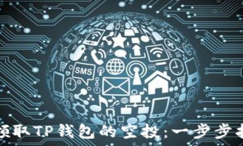  
如何成功领取TP钱包的空投：一步步指南与技巧