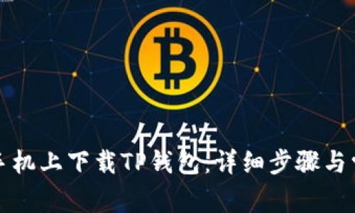如何在安卓手机上下载TP钱包：详细步骤与常见问题解答