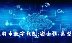 全面解析比特币数字钱包