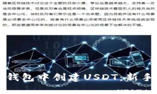 如何在TP钱包中创建USDT：新手全面指南
