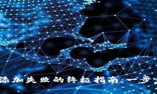 解决TP钱包USDT添加失败的终极指南：一步步帮助你解决问题
