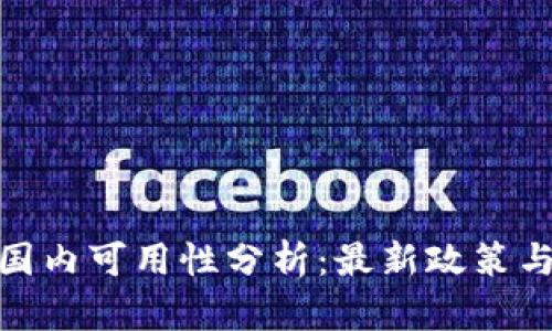 TP钱包在国内可用性分析：最新政策与用户体验