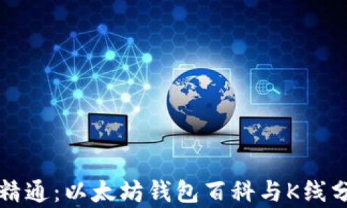 
从入门到精通：以太坊钱包百科与K线分析全解析