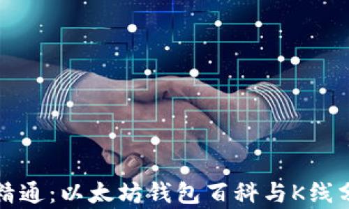 
从入门到精通：以太坊钱包百科与K线分析全解析