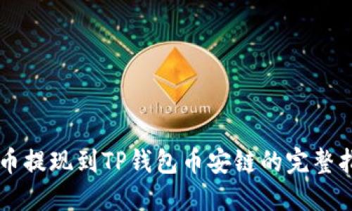 中币提现到TP钱包币安链的完整指南