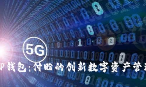 揭秘TP钱包：付盼的创新数字资产管理工具