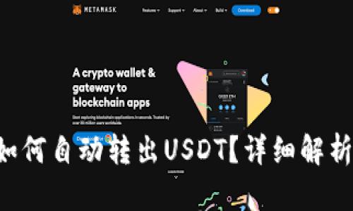 TP Wallet如何自动转出USDT？详细解析与解决方案