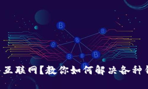 钱包无法接入互联网？教你如何解决各种钱包连接问题！