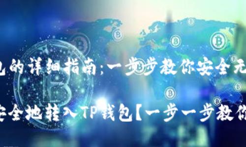 转入TP钱包的详细指南：一步步教你安全无忧的操作

如何快速安全地转入TP钱包？一步一步教你轻松搞定！