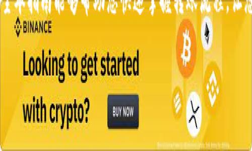 提示：内容为虚构示例，如需获取真实信息，请咨询相关专业人士。此内容仅供学习和借鉴使用。

如何轻松将欧易币转到TP钱包：一站式全面指南

欧易, TP钱包, 加密货币, 转账教程, 数字资产/guanjianci

引言：加密货币转账的兴起

随着区块链技术的不断发展，加密货币已经逐渐走入了大众生活。各种不同的数字货币，诸如比特币、以太坊以及欧易等，不仅满足了投资者对财富增值的需求，还为人们提供了一种全新的价值存储和转账方式。尤其是在全球范围内，加密货币的转账速度和低手续费成为了用户选择的重要标准。

什么是欧易币和TP钱包

欧易币（OKB）是一种由知名交易所欧易（OKEx）推出的数字资产。它不仅可以用来在交易所内进行交易、支付手续费，还可以参与欧易生态系统内的项目和活动。借助于欧易平台的用户基础，欧易币的流通性和价值潜力引起了众多投资者的关注。

另一方面，TP钱包作为一款安全、易用的数字货币钱包，支持多种主流数字资产的存储和管理。TP钱包的界面友好，功能强大，非常适合新手用户。在此钱包中，用户可以轻松管理和转账多种加密货币，方便快捷，让每一次交易都如行云流水般顺畅。

为何要将欧易币转到TP钱包

使用TP钱包存储欧易币，带来多重优势。首先，TP钱包提供了更高的安全性。用户可以掌控自己的私钥，从而避免因交易所被攻击而导致的资金损失。其次，TP钱包的移动性使用户在任何时间、任何地点都能轻松管理自己的数字资产。此外，TP钱包还支持多种DeFi（去中心化金融）功能，用户可以在此钱包中参与更丰富的投资与理财活动。

如何将欧易币转到TP钱包

如果您准备将欧易币转到TP钱包，可以参考以下步骤进行操作。一起来看看吧！

步骤一：登录欧易账户

首先，您需要登录您的欧易账户。如果您没有账户，可以先在欧易官网注册一个。在这里，您需要提供基本的个人信息，以及通过身份验证确保您的账户安全。

步骤二：获取TP钱包地址

在TP钱包中，找到「收款」或「接收」选项，您将看到用于接收欧易币的地址。这通常是一个以“0x”开头的字符串，用于唯一标识您的钱包。务必仔细核对地址，确保没有任何错误，因为转账一旦发生，金额将无法追回。

步骤三：选择转账和输入金额

返回欧易平台，在“资产管理”或“钱包”选项下，您可以找到“提现”或“转账”功能。在这里，选择欧易币，并在输入框中粘贴您之前获取的TP钱包地址。同时，输入您想要转账的金额。建议在首次转账时，先转入少量以测试是否顺利。

步骤四：确认和提交转账

在确认无误后，您会被要求再次确认转账信息，包括接收地址和金额。这是非常重要的一步，请务必仔细检查。如果一切正常，点击“确认”或“提交”按钮，转账请求将被提交。

步骤五：等待转账确认

转账请求提交后，您可以在交易记录中查看转账状态。通常情况下，转账会在几分钟内完成，但在高峰期可能需要更长时间。您可以通过TP钱包检查您的账户余额更新，确保资金已经成功到账。

转账注意事项

在转账过程中，有一些重要的注意事项需要特别关注：

ul
listrong不要泄露私钥：/strong私钥是您资产的唯一钥匙，绝不可向他人透露。/li
listrong小额测试：/strong首次转账时最好进行小额测试，以确认操作流程顺利。/li
listrong网络状态：/strong确保网络连接稳定，避免转账过程因网络问题失败。/li
listrong手续费：/strong注意转账时可能产生的手续费，合理规划转账金额。/li
/ul

如何确保万无一失

为了追求更高的安全性，您可以采取一些额外的保障措施。例如，您可以在TP钱包中进行两步验证设置，增加账户安全性。此外，定期进行账户安全检查，以防万一。

结语：安全与方便的完美结合

将欧易币转至TP钱包，不仅能够提升您对资产的管理效率，还能增添许多乐趣。在这个快速发展的数字时代，掌握新技术、新方法显得尤为重要。希望本指南能够帮助您快速掌握转账流程，让您的加密货币之旅更加顺畅。

如果您在转账过程中遇到问题，建议访问欧易或TP钱包的官方支持页面，获取更加专业的帮助。遵循安全常识，让您的财务生活更加富足与安全！