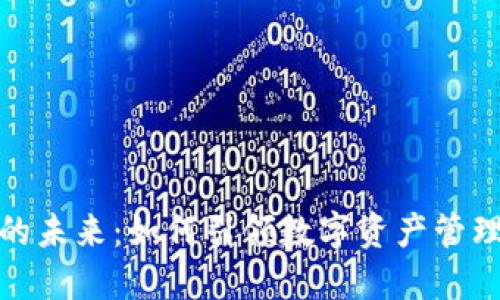 TP钱包的未来：如何引领数字资产管理新趋势