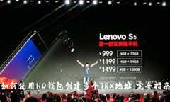 如何使用HD钱包创建多个