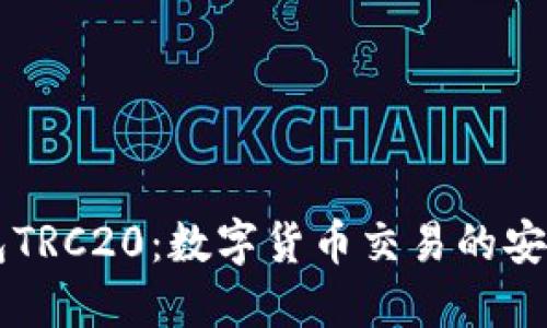 : USDT充提钱包TRC20：数字货币交易的安全与便捷新选择