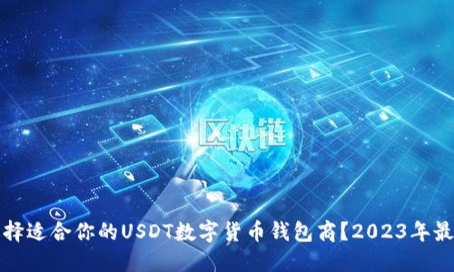 如何选择适合你的USDT数字货币钱包商？2023年最新指南