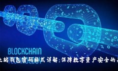 以太坊钱包密码格式详解