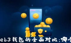 TP钱包与Web3钱包的全面对
