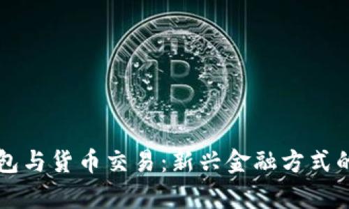 比特币钱包与货币交易：新兴金融方式的深度解析