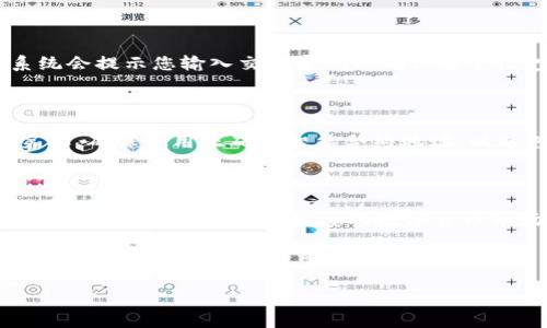 如何在TP钱包中轻松兑换HT：全面指南

TP钱包, HT, 数字货币, 兑换, 区块链/guanjianci

一、TP钱包是什么？

TP钱包是一个流行的数字货币钱包，提供安全、便捷的数字资产管理方式。用户可以在这个平台上存储、发送、接收各种类型的数字货币。其界面友好，易于上手，尤其适合初学者和长期投资者。TP钱包不仅支持主流的币种，还为用户提供了多种交易功能，助力其更好地管理自己的资产。

二、什么是HT？

HT，全称是Huobi Token，是火币交易所推出的一种交易平台代币。HT的出现，旨在为用户提供交易手续费折扣、获取平台投票权等优势。作为交易所的原生代币，HT在数字货币市场中逐渐受到了投资者的关注。在交易所内持有HT的用户能够享受一定的权益，比如更低的交易费、参与平台活动等，这也进一步加深了其在用户心目中的价值。

三、为什么在TP钱包中兑换HT？

在TP钱包中兑换HT的理由有很多。首先，TP钱包本身具备很高的安全性，可以有效保护用户的资产安全。其次，TP钱包的操作界面非常直观，用户可以快速上手，没有太大的学习成本。此外，通过TP钱包兑换HT时，用户能够享受到较低的手续费，进一步提升了资产的流动性。另外，HT作为一种有潜力的代币，在市场上表现不俗，因此在TP钱包中兑换HT，可以说是一个明智且富有前景的选择。

四、在TP钱包中兑换HT的步骤详解

对于很多用户来说，如何在TP钱包中顺利兑换HT，可能是一个困惑的问题。下面我们将详细介绍这个过程，以便帮助您更好地理解。

h41. 下载并安装TP钱包/h4

首先，确保您已经在自己的手机上下载并安装了TP钱包应用。TP钱包在各大应用商店均可找到，用户只需要搜索“TP钱包”，即可找到官方版本进行下载。安装过程非常简单，按照提示完成即可。

h42. 注册并创建钱包/h4

安装完成后，打开TP钱包，您将看到注册页面。需要注意的是，用户可以选择创建新钱包或导入已有钱包。如果是新用户，您需要按照系统提示生成助记词，并将其妥善保管。助记词是恢复钱包的关键，切勿随意分享或遗忘。

h43. 充值资产/h4

要兑换HT，您需要先在TP钱包中充值相应的数字货币。根据自身的资产情况，选择合适的币种进行充值，例如比特币（BTC）、以太坊（ETH）等。点击“充值”按钮，系统会生成相应的地址，您只需将资产发送到该地址即可完成充值。

h44. 找到兑换功能/h4

充值完成后，返回主界面，点击“交易”或“兑换”模块。在这里，您将看到可供兑换的各类数字货币。TP钱包提供了众多的交易对，您可以在其中找到HT。

h45. 进行兑换/h4

当您找到HT后，可以输入所需兑换的金额，然后确认交易。在确认之前，系统会显示当前的汇率和相关的手续费，您需要仔细查看。如果您对这些信息满意，就可以点击“确认”进入下一步。此时，系统会提示您输入交易密码以确认安全性。完成以上步骤后，您就成功地在TP钱包中兑换HT了。

五、交易注意事项

在进行HT兑换时，有几个重要的事项需要提醒给用户。首先，尽量选择在网络高峰期之外进行交易，以确保更快的交易速度。尤其是在数字货币市场波动较大的情况下，手续费可能也会被影响。第二，确保使用正确的智能合约地址，以避免因操作失误而造成的资产损失。最后，了解HT的市场表现和相关资讯，以便更好地把握交易时机。不同的时间和市场情况，币价波动可能会导致收益的差异，因此，保持对市场的关注非常重要。

六、总结

在TP钱包中兑换HT的过程看似简单，但仍需注意安全性和市场波动等因素。通过以上步骤，您可以顺利完成HT的兑换。合理选择交易时机、谨慎操作，确保您的资产安全，是我们每一位投资者应有的职责。在这个快速发展的数字货币市场中，只要保持良好的心态与细致的准备，相信您能在数字资产管理中游刃有余。

当然，除了HT之外，TP钱包中还有许多其他的优秀数字货币等待您去发掘。无论是短期投资还是长期持有，TP钱包都可以成为您资产管理的理想选择。希望本篇文章对您在TP钱包中兑换HT的过程有所帮助，祝您投资顺利！

最后，不妨分享一下您在TP钱包中兑换HT的经验或技巧，让更多的人了解这个过程。毕竟，社区的力量，总是能够让我们走得更远，更稳。