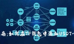 详细指南：如何在TP钱包中