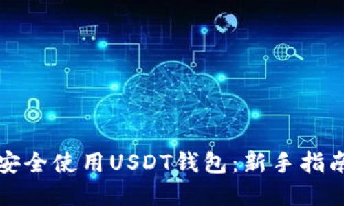 如何在国内安全使用USDT钱包：新手指南与实用技巧