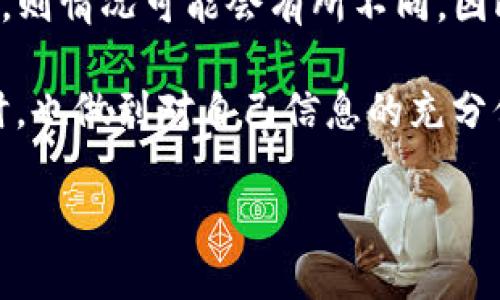 : 如何查询USDT钱包地址背后的真实身份？

USDT, 钱包地址, 匿名性, 区块链, 隐私保护/guanjianci

引言
在现代数字货币的世界中，USDT（泰达币）作为一种稳定币，受到千千万万用户的青睐。由于其背后的美国美元的价值支撑，USDT为交易提供了相对的稳定性。然而，伴随着其流行，很多人开始关注USDT钱包地址的隐私性和可追溯性问题。那么，USDT钱包地址是否真的可以查到背后真实的身份呢？本文将深入探讨与USDT相关的隐私保护，挖掘区块链技术的本质，以及如何在这片数字交易的海洋中保护个人信息。

一、了解USDT的本质
USDT，或者说泰达币（Tether），是一种基于区块链的加密货币，旨在将其价值与法定货币（最广为人知的即是美元）挂钩。不同于比特币等其他加密货币，USDT的设计初衷是为了提供一种稳定、可预测的货币形式。通过这种机制，用户可以避免加密货币市场中常见的剧烈波动。

然而，USDT的流行也引发了一系列关于隐私和透明度的讨论。虽然区块链技术支持公开透明的交易记录，但这并不意味着加密货币用户的真实身份也是透明的。这便是本篇文章所要深入探讨的核心问题：USDT钱包地址是否能够追溯到个人身份？

二、区块链的特点与钱包地址的隐私性
区块链技术的核心特征在于去中心化、不可篡改和透明性。这意味着，每一次交易记录都会被写入区块链，并且任何人都可以访问这些记录。然而，尽管交易是透明可查的，但钱包地址通常是由一串字符组成，对于外部观察者而言，并不能直接关联到任何特定的个人或实体。每一个钱包地址都是独一无二的数字标识符。

但是，这种匿名性并不是绝对的。在某些情况下，如果钱包地址与一个具体的身份信息关联，比如通过交易所（如币安等）进行的买卖，或者涉及某些在线支付服务，第三方就可以利用这些信息去关联真实身份。这便是许多用户在使用USDT时需要小心谨慎的地方。

三、如何查找USDT钱包地址的真实身份？
虽然完全查找USDT钱包地址背后的真实身份并不容易，但还是有一些方法可以帮助用户获取相关信息。以下是一些常用的方法：

h41. 区块链浏览器/h4
区块链浏览器是分析区块链交易和钱包信息的工具。例如，Etherscan是一个广受欢迎的以太坊区块链浏览器。用户可以在这些浏览器上输入特定的USDT钱包地址，查看到此钱包过去的交易记录，包括交易时间、金额及对方钱包地址等。但是，这些信息并不会提供关于真正身份的直接线索。

h42. 通过交易所查询/h4
如果用户在某个中心化交易所（CEX）上交易USDT，那么交易所会在其数据库中关联用户的身份信息。警方或其他权威机构可以请求这些数据，以追查相关的违法活动。因此，虽然普通用户无法直接通过交易所获得钱包地址持有者的身份信息，但相关的监管部门可以借助交易所进行调查。

h43. 社交工程/h4
在一些特定的情况下，黑客或不法分子可能会通过社交工程手段获取用户的个人信息。例如，利用假冒网站、欺诈邮件等手段诱导用户提供他们的私钥或其他关键信息。这种情况在数字货币交易中并不少见，因此用户在进行数字货币交易时，需要时刻保持警惕，保护好自己的信息安全。

h44. 交易痕迹分析/h4
专业的数据分析团队可以通过对链上交易的深度分析，利用某些先进的算法来追踪资金的流动情况。有些区块链分析公司能够通过图表和数据可视化手段来展示某些钱包地址之间的联系，进而呼应到现实世界中的犯罪活动、洗钱等行为。这一领域涉及复杂的数学算法与计算机科学，普通用户难以参与其中。

四、保护个人隐私的建议
在此背景下，如何才能有效保护自己的资金和隐私呢？以下是一些实用的建议：

h41. 使用新地址/h4
每次收取USDT时，使用新的钱包地址可以有效降低资产被追踪的风险。这种做法被称为“地址轮换”，可以使得即使一个钱包地址被曝光，其他地址的隐私性仍然得以保持。

h42. 选择去中心化交易平台/h4
在去中心化交易所（DEX）进行交易通常比中心化交易所更能保护隐私。因为去中心化的特性使得用户不需要提供个人信息，交易对手之间的交易可以直接进行。而且在去中心化平台上所生成的USDT也是由你自己掌控的，尽可能避免平台所带来的风险。

h43. 加强安全意识/h4
提升个人安全意识同样至关重要。用户应定期检查自己的账户安全设置，使用复杂的密码，并开启双重认证。此外，避免在公共WiFi下进行数字货币交易，防止黑客通过网络渗透获取信息。

五、总结
总体来说，USDT钱包地址的背后是否可以查到拥有者的真实身份，依赖于多个因素。在绝大多数情况下，通过独立的钱包地址无法直接查出持有者的具体身份，但如果与某些交易所的数据绑定，则情况可能会有所不同。因此，保护好个人隐私，增强自我防范意识，选用合适的交易方式是每个数字货币用户的责任和义务。

同时，区块链技术的透明性也为社会的各个角落提供了便利与监督，数字货币的未来也必定会在隐私与透明之间找到一个平衡点。无论我们在这个新兴领域如何探索，始终要在遵循规则的同时，也做到对自己信息的充分保护。

希望本文的探讨能够为关注USDT钱包地址和隐私问题的读者们提供一些有价值的见解与启示。在这条征途中，让我们一同脚踏实地，保护好自己的数字资产和隐私安全。