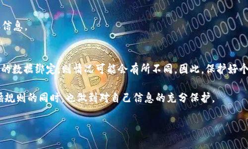 : 如何查询USDT钱包地址背后的真实身份？

USDT, 钱包地址, 匿名性, 区块链, 隐私保护/guanjianci

引言
在现代数字货币的世界中，USDT（泰达币）作为一种稳定币，受到千千万万用户的青睐。由于其背后的美国美元的价值支撑，USDT为交易提供了相对的稳定性。然而，伴随着其流行，很多人开始关注USDT钱包地址的隐私性和可追溯性问题。那么，USDT钱包地址是否真的可以查到背后真实的身份呢？本文将深入探讨与USDT相关的隐私保护，挖掘区块链技术的本质，以及如何在这片数字交易的海洋中保护个人信息。

一、了解USDT的本质
USDT，或者说泰达币（Tether），是一种基于区块链的加密货币，旨在将其价值与法定货币（最广为人知的即是美元）挂钩。不同于比特币等其他加密货币，USDT的设计初衷是为了提供一种稳定、可预测的货币形式。通过这种机制，用户可以避免加密货币市场中常见的剧烈波动。

然而，USDT的流行也引发了一系列关于隐私和透明度的讨论。虽然区块链技术支持公开透明的交易记录，但这并不意味着加密货币用户的真实身份也是透明的。这便是本篇文章所要深入探讨的核心问题：USDT钱包地址是否能够追溯到个人身份？

二、区块链的特点与钱包地址的隐私性
区块链技术的核心特征在于去中心化、不可篡改和透明性。这意味着，每一次交易记录都会被写入区块链，并且任何人都可以访问这些记录。然而，尽管交易是透明可查的，但钱包地址通常是由一串字符组成，对于外部观察者而言，并不能直接关联到任何特定的个人或实体。每一个钱包地址都是独一无二的数字标识符。

但是，这种匿名性并不是绝对的。在某些情况下，如果钱包地址与一个具体的身份信息关联，比如通过交易所（如币安等）进行的买卖，或者涉及某些在线支付服务，第三方就可以利用这些信息去关联真实身份。这便是许多用户在使用USDT时需要小心谨慎的地方。

三、如何查找USDT钱包地址的真实身份？
虽然完全查找USDT钱包地址背后的真实身份并不容易，但还是有一些方法可以帮助用户获取相关信息。以下是一些常用的方法：

h41. 区块链浏览器/h4
区块链浏览器是分析区块链交易和钱包信息的工具。例如，Etherscan是一个广受欢迎的以太坊区块链浏览器。用户可以在这些浏览器上输入特定的USDT钱包地址，查看到此钱包过去的交易记录，包括交易时间、金额及对方钱包地址等。但是，这些信息并不会提供关于真正身份的直接线索。

h42. 通过交易所查询/h4
如果用户在某个中心化交易所（CEX）上交易USDT，那么交易所会在其数据库中关联用户的身份信息。警方或其他权威机构可以请求这些数据，以追查相关的违法活动。因此，虽然普通用户无法直接通过交易所获得钱包地址持有者的身份信息，但相关的监管部门可以借助交易所进行调查。

h43. 社交工程/h4
在一些特定的情况下，黑客或不法分子可能会通过社交工程手段获取用户的个人信息。例如，利用假冒网站、欺诈邮件等手段诱导用户提供他们的私钥或其他关键信息。这种情况在数字货币交易中并不少见，因此用户在进行数字货币交易时，需要时刻保持警惕，保护好自己的信息安全。

h44. 交易痕迹分析/h4
专业的数据分析团队可以通过对链上交易的深度分析，利用某些先进的算法来追踪资金的流动情况。有些区块链分析公司能够通过图表和数据可视化手段来展示某些钱包地址之间的联系，进而呼应到现实世界中的犯罪活动、洗钱等行为。这一领域涉及复杂的数学算法与计算机科学，普通用户难以参与其中。

四、保护个人隐私的建议
在此背景下，如何才能有效保护自己的资金和隐私呢？以下是一些实用的建议：

h41. 使用新地址/h4
每次收取USDT时，使用新的钱包地址可以有效降低资产被追踪的风险。这种做法被称为“地址轮换”，可以使得即使一个钱包地址被曝光，其他地址的隐私性仍然得以保持。

h42. 选择去中心化交易平台/h4
在去中心化交易所（DEX）进行交易通常比中心化交易所更能保护隐私。因为去中心化的特性使得用户不需要提供个人信息，交易对手之间的交易可以直接进行。而且在去中心化平台上所生成的USDT也是由你自己掌控的，尽可能避免平台所带来的风险。

h43. 加强安全意识/h4
提升个人安全意识同样至关重要。用户应定期检查自己的账户安全设置，使用复杂的密码，并开启双重认证。此外，避免在公共WiFi下进行数字货币交易，防止黑客通过网络渗透获取信息。

五、总结
总体来说，USDT钱包地址的背后是否可以查到拥有者的真实身份，依赖于多个因素。在绝大多数情况下，通过独立的钱包地址无法直接查出持有者的具体身份，但如果与某些交易所的数据绑定，则情况可能会有所不同。因此，保护好个人隐私，增强自我防范意识，选用合适的交易方式是每个数字货币用户的责任和义务。

同时，区块链技术的透明性也为社会的各个角落提供了便利与监督，数字货币的未来也必定会在隐私与透明之间找到一个平衡点。无论我们在这个新兴领域如何探索，始终要在遵循规则的同时，也做到对自己信息的充分保护。

希望本文的探讨能够为关注USDT钱包地址和隐私问题的读者们提供一些有价值的见解与启示。在这条征途中，让我们一同脚踏实地，保护好自己的数字资产和隐私安全。