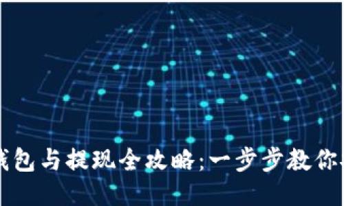 以太坊钱包与提现全攻略：一步步教你安全操作