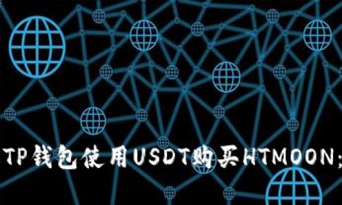 如何通过TP钱包使用USDT购买HTMOON：完整指南