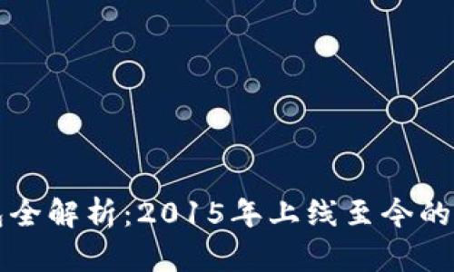 以太坊钱包全解析：2015年上线至今的变迁与现状