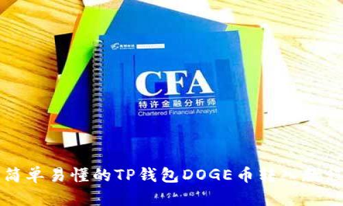 简单易懂的TP钱包DOGE币转入教程