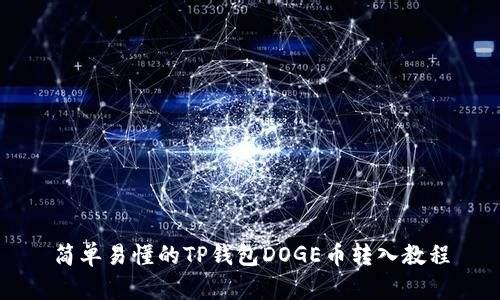 简单易懂的TP钱包DOGE币转入教程