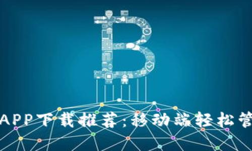 最新比特币钱包APP下载推荐：移动端轻松管理你的虚拟资产