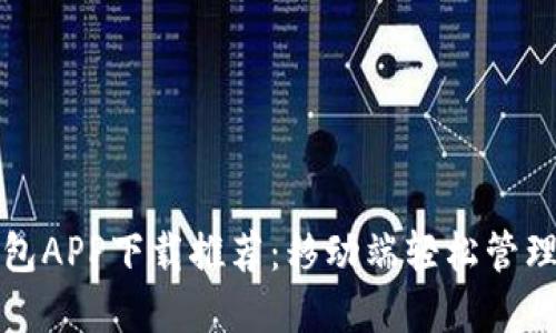 最新比特币钱包APP下载推荐：移动端轻松管理你的虚拟资产