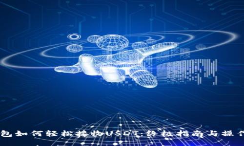 IM钱包如何轻松接收USDT：终极指南与操作技巧