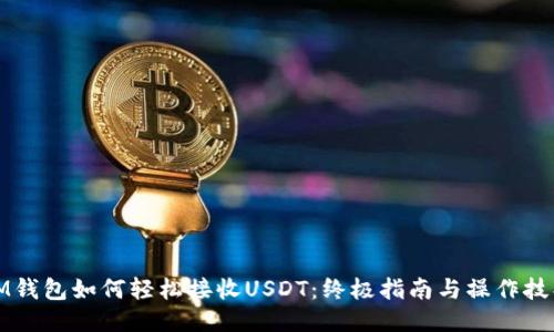 IM钱包如何轻松接收USDT：终极指南与操作技巧