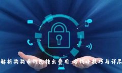 全面解析狗狗币钱包转出