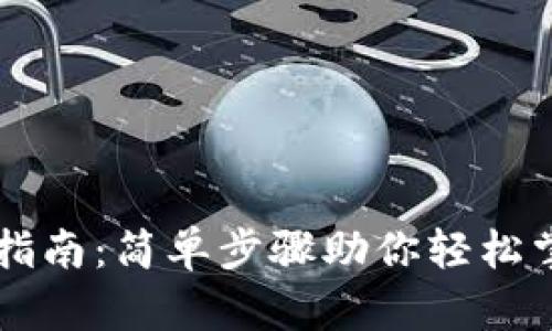 狗狗币钱包使用指南：简单步骤助你轻松掌握加密货币交易