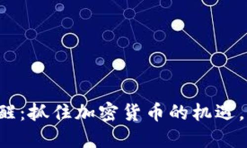 TP钱包行情提醒：抓住加密货币的机遇，了解市场动态！