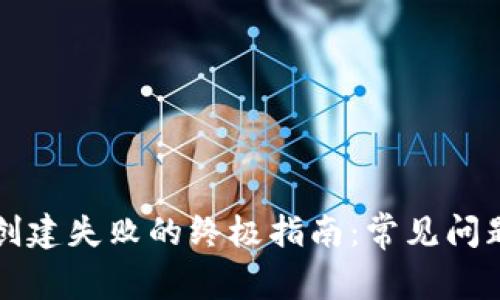 解决TP钱包创建失败的终极指南：常见问题及解决方案