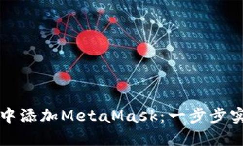 如何在TP钱包中添加MetaMask：一步步实现跨钱包管理