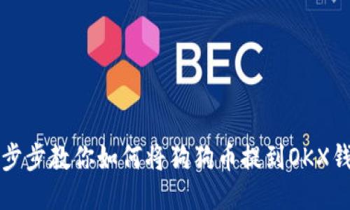 一步步教你如何将狗狗币提到OKX钱包