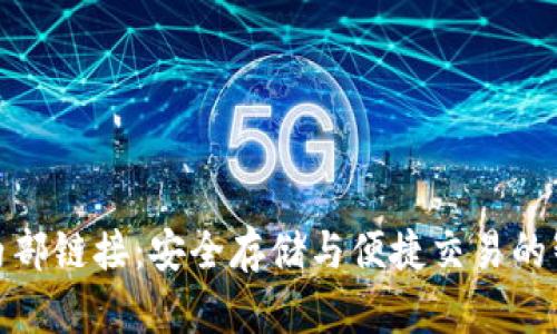 TP钱包内部链接：安全存储与便捷交易的智能选择