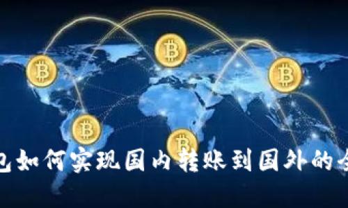 TP钱包如何实现国内转账到国外的全攻略