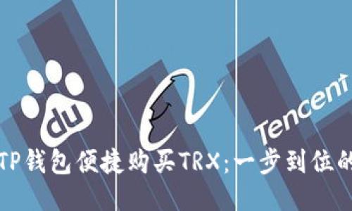 如何通过TP钱包便捷购买TRX：一步到位的操作指南