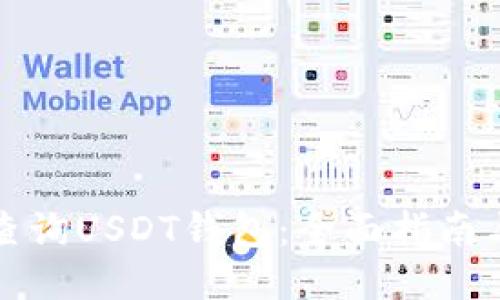 轻松查询USDT钱包：全面指南与技巧