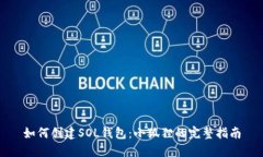 如何创建SOL钱包：小狐狸