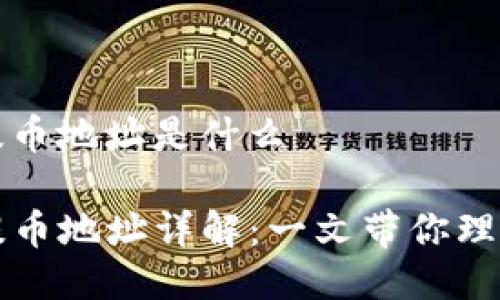 tp钱包提币地址是什么

TP钱包提币地址详解：一文带你理解和使用